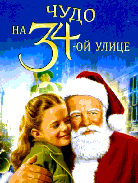 Чудо на 34-й улице (1994)
